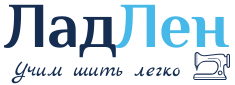 Курсы кройки и шитья в МО — Учебный центр ЛадЛен
